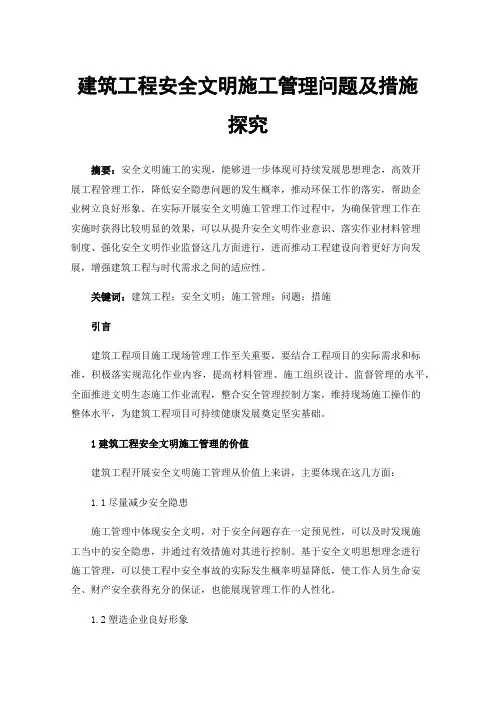 建筑工程安全文明施工管理问题及措施探究