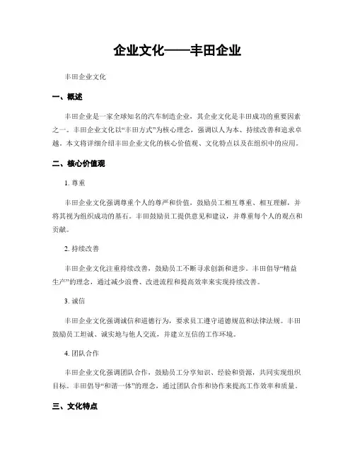 企业文化——丰田企业
