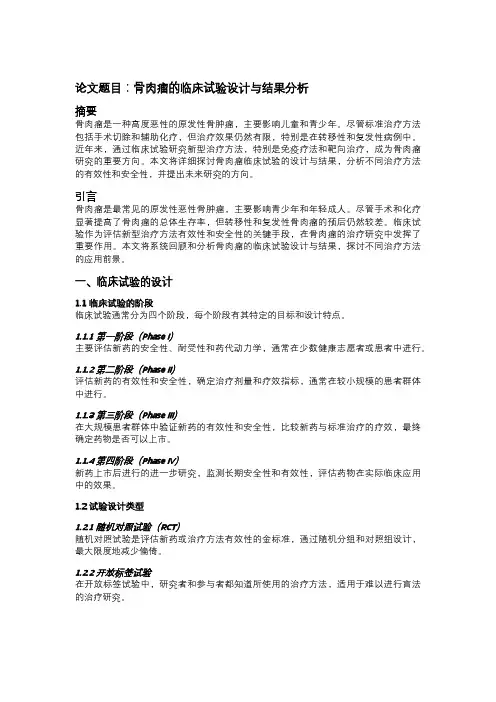 骨肉瘤的临床试验设计与结果分析