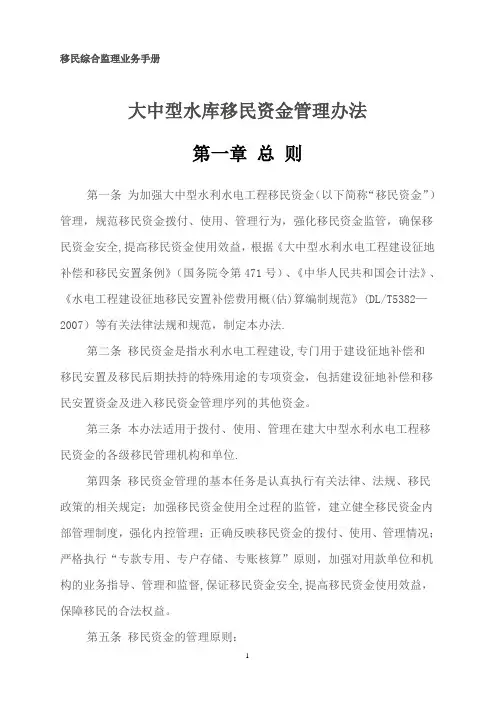 大中型水库移民资金管理办法