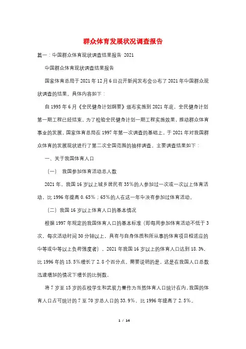 群众体育发展状况调查报告