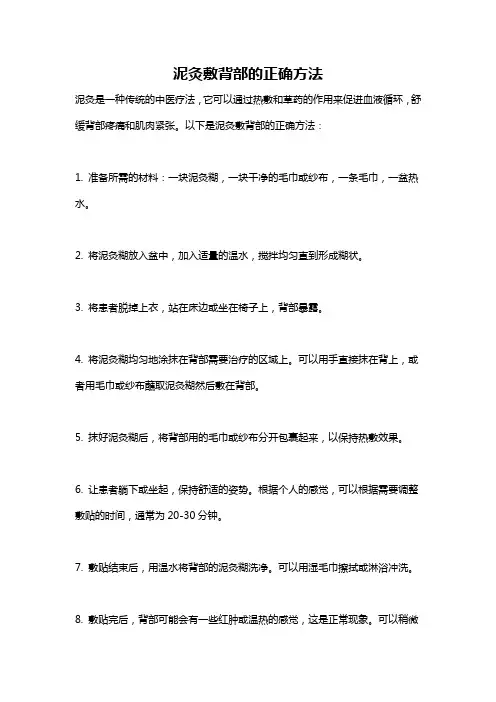 泥灸敷背部的正确方法