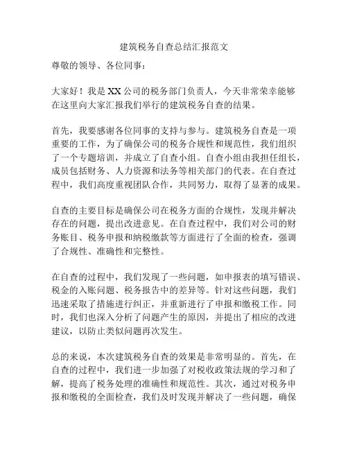 建筑税务自查总结汇报范文