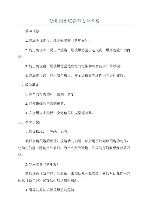 幼儿园小班春节安全教案