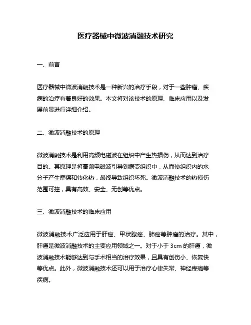 医疗器械中微波消融技术研究