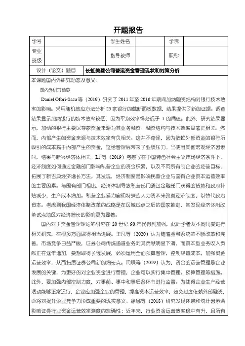 《公司营运资金管理研究开题报告(含提纲)》