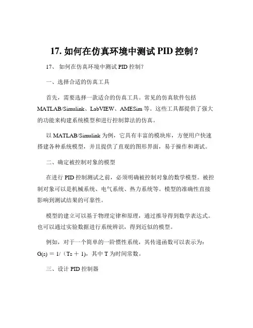 17. 如何在仿真环境中测试PID控制？