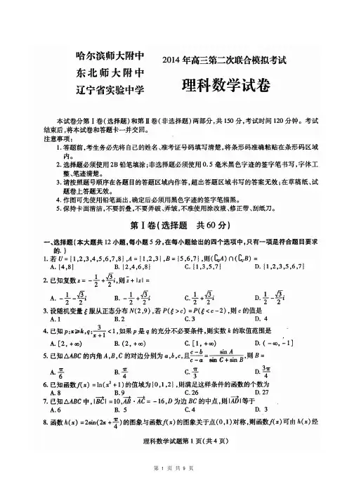 2014届黑龙江省哈师大附中等东北三省三校高三第二次联合模拟考试理科数学试题(含答案解析)扫描版