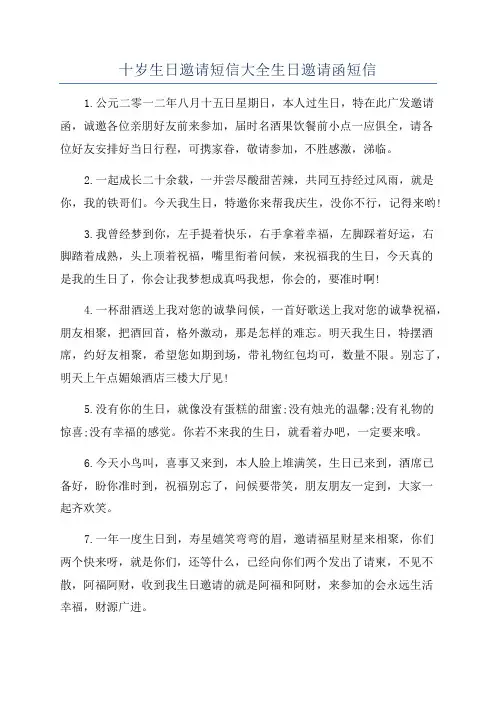 十岁生日邀请短信大全生日邀请函短信