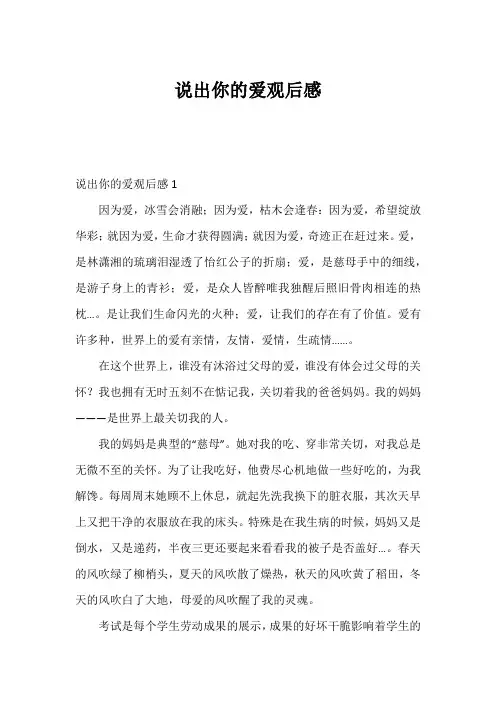 说出你的爱观后感