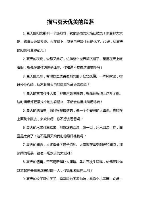 描写夏天优美的段落