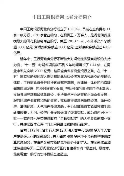 中国工商银行河北省分行简介