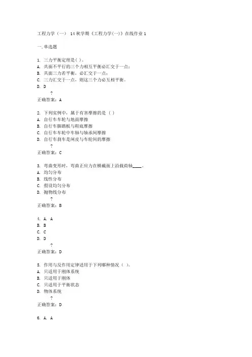 东北大学 14秋学期《工程力学(一)》在线作业1答案