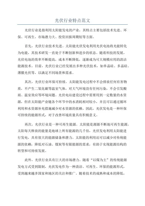 光伏行业特点范文