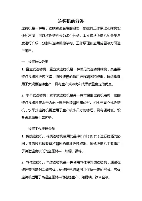 连铸机的分类