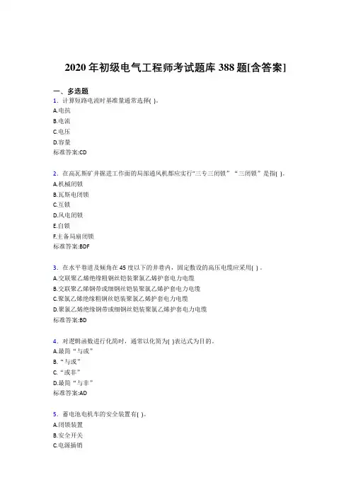 最新版精选2020年初级电气工程师考核复习题库完整版388题(含答案)