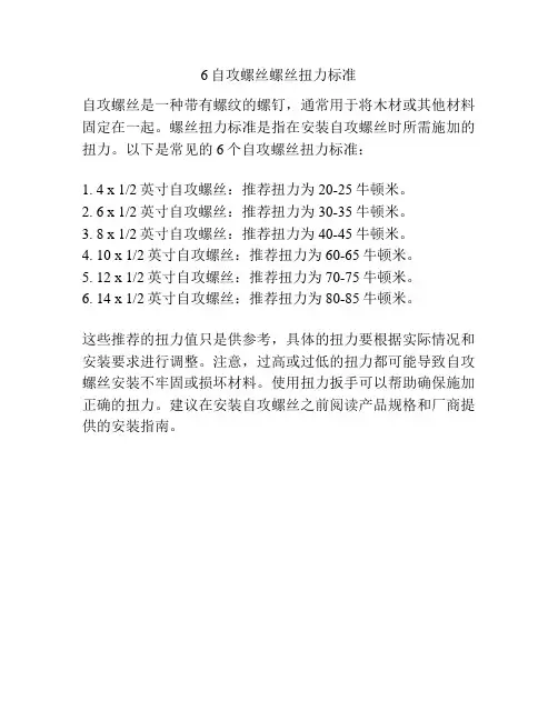 6自攻螺丝螺丝扭力标准
