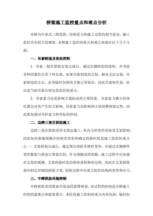 桥梁施工监控重点和难点分析