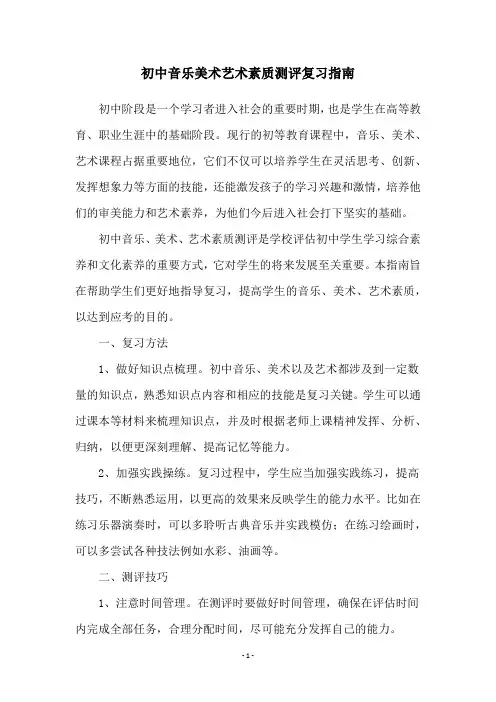 初中音乐美术艺术素质测评复习指南
