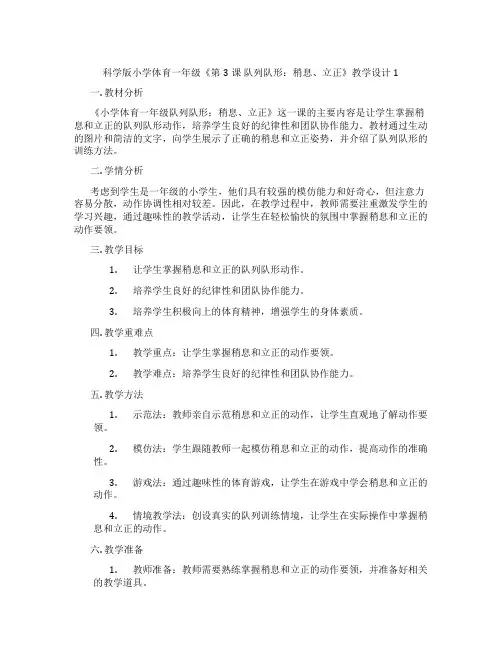 科学版小学体育一年级《第3课 队列队形：稍息、立正》教学设计1
