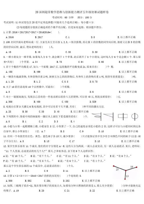20深圳超常数学思维与创新能力测评五年级初赛试题样卷