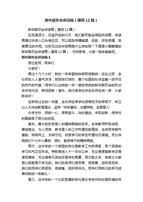 新年联欢会讲话稿（通用12篇）