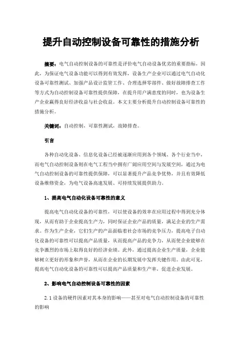提升自动控制设备可靠性的措施分析