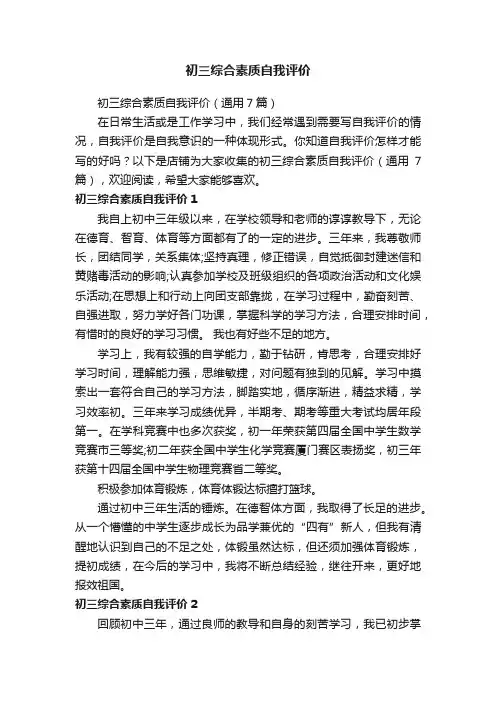 初三综合素质自我评价