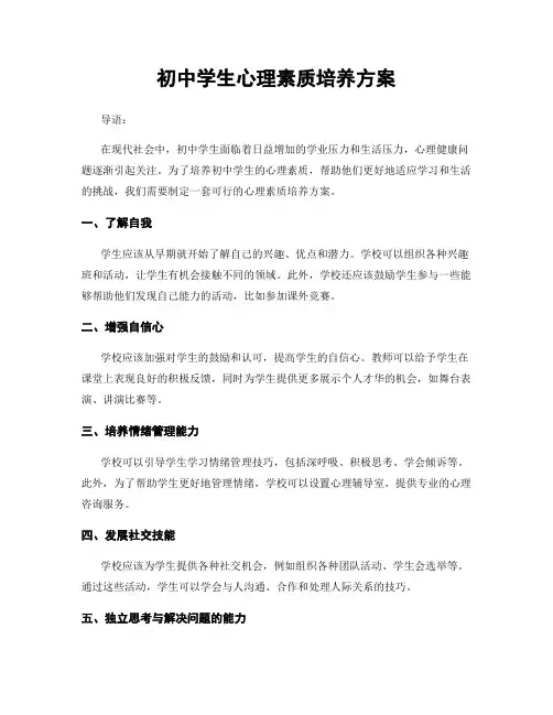 初中学生心理素质培养方案