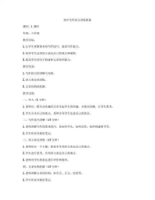 初中写作语言训练教案