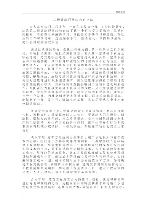 二级建造师继续教育小结