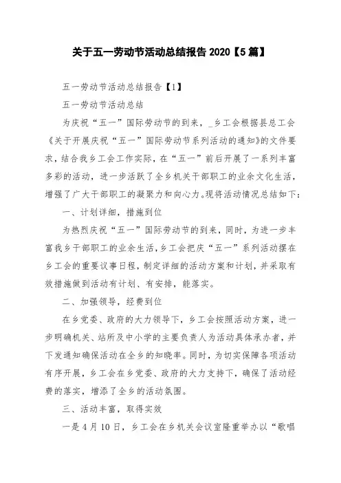 关于五一劳动节活动总结报告2020【5篇】