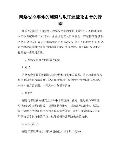 网络安全事件的溯源与取证追踪攻击者的行踪