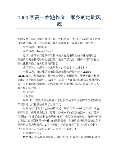 1000字高一命题作文：家乡的地质风貌
