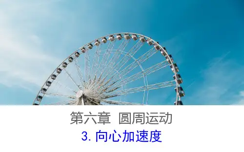 课件3：6.3向心加速度