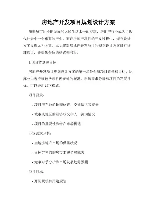 房地产开发项目规划设计方案