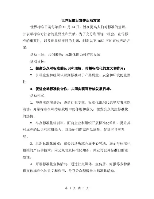 世界标准日宣传活动方案