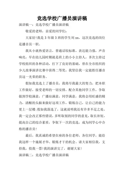 竞选学校广播员演讲稿