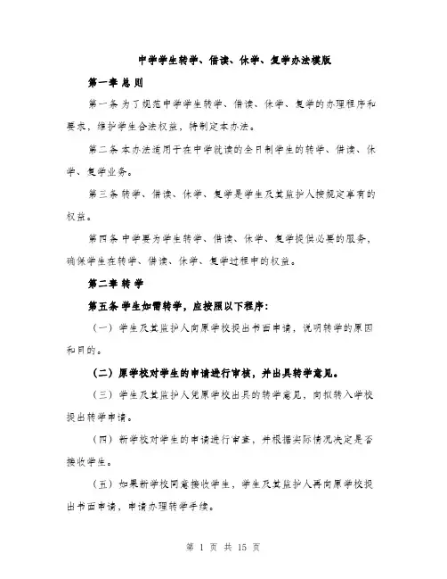 中学学生转学、借读、休学、复学办法模版(3篇)