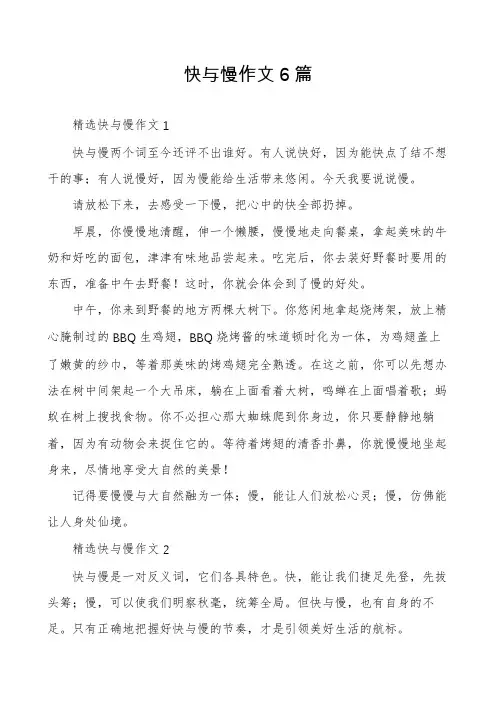快与慢作文6篇