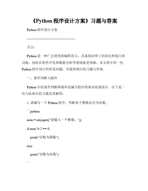 《Python程序设计方案》习题与答案