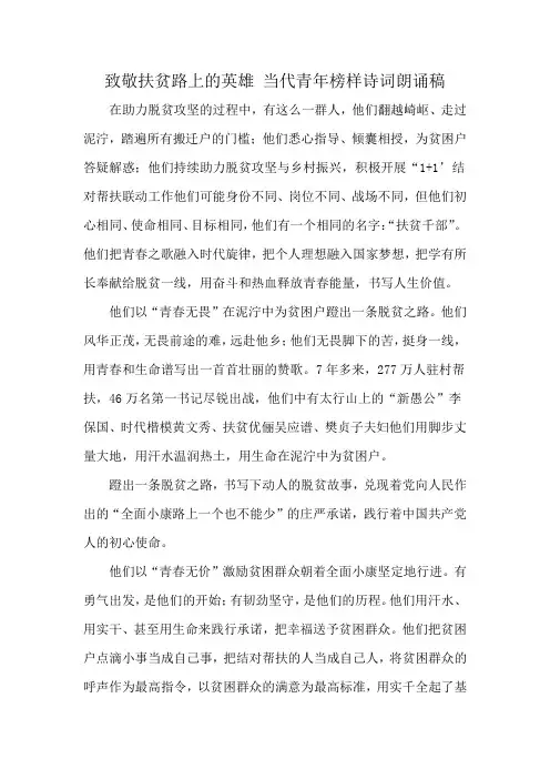 致敬扶贫路上的英雄 当代青年榜样诗词朗诵稿