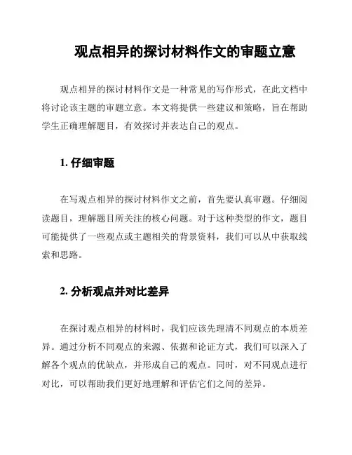 观点相异的探讨材料作文的审题立意