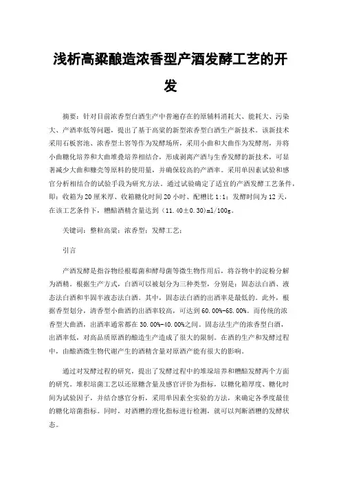 浅析高粱酿造浓香型产酒发酵工艺的开发