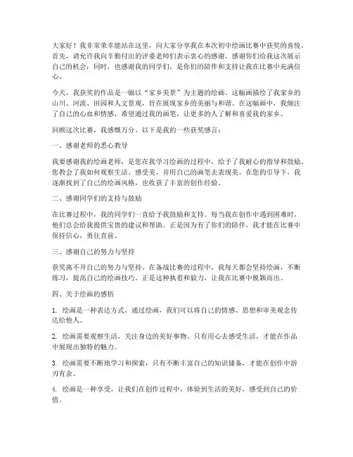 绘画比赛初中获奖感言