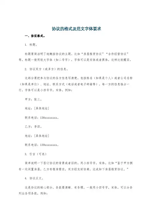 协议的格式及范文字体要求