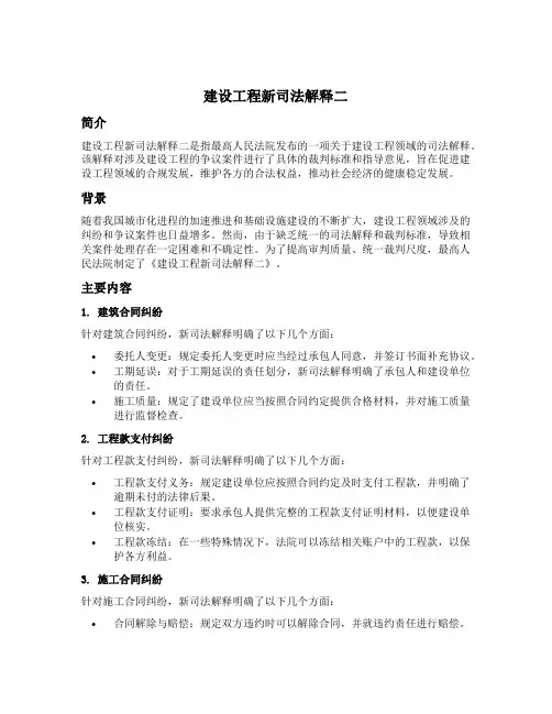 建设工程新司法解释二