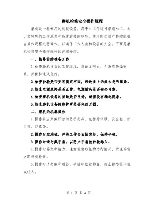 磨机检修安全操作规程