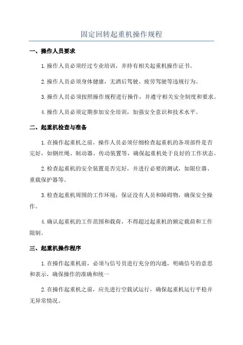 固定回转起重机操作规程