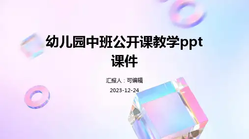 幼儿园中班公开课教学ppt课件